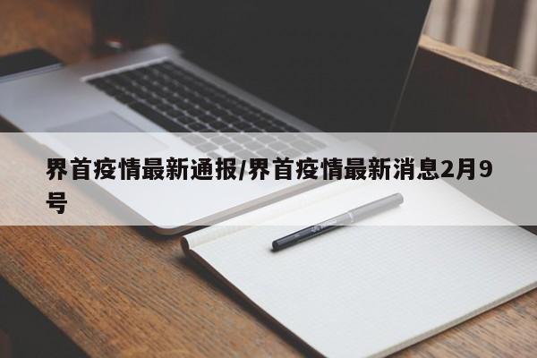 界首疫情最新通报/界首疫情最新消息2月9号