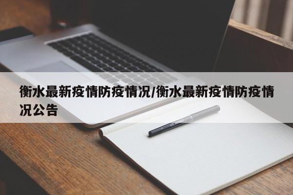 衡水最新疫情防疫情况/衡水最新疫情防疫情况公告