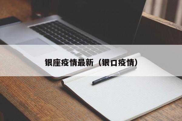 银座疫情最新(银口疫情)
