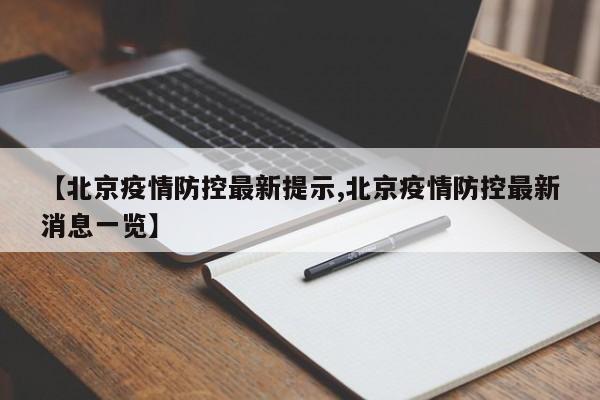 【北京疫情防控最新提示,北京疫情防控最新消息一览】