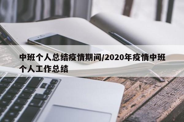中班个人总结疫情期间/2020年疫情中班个人工作总结