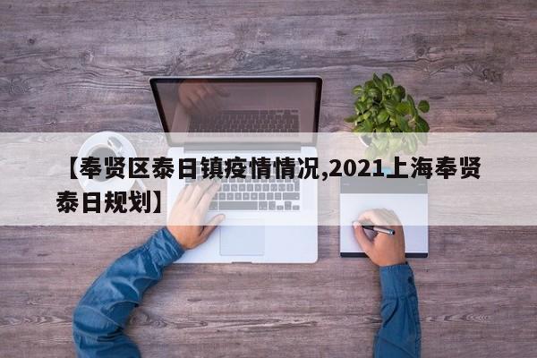 【奉贤区泰日镇疫情情况,2021上海奉贤泰日规划】