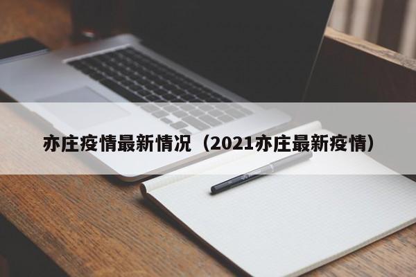 亦庄疫情最新情况(2021亦庄最新疫情)