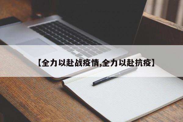 【全力以赴战疫情,全力以赴抗疫】