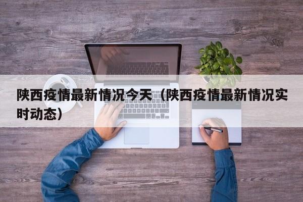 陕西疫情最新情况今天(陕西疫情最新情况实时动态)