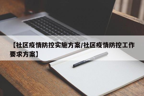 【社区疫情防控实施方案/社区疫情防控工作要求方案】