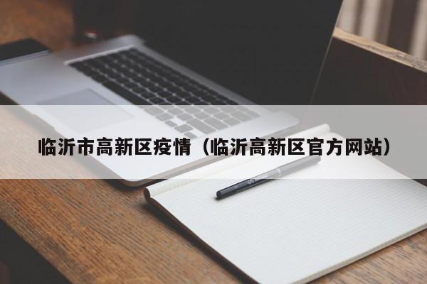 临沂市高新区疫情(临沂高新区官方网站)