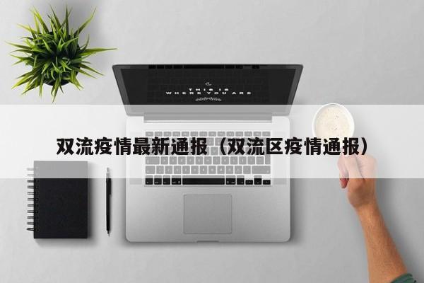 双流疫情最新通报(双流区疫情通报)
