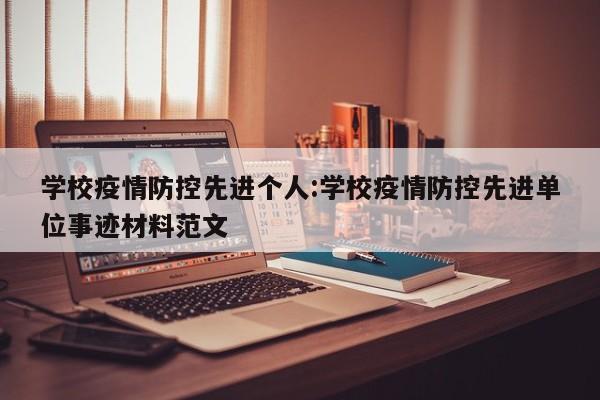 学校疫情防控先进个人:学校疫情防控先进单位事迹材料范文
