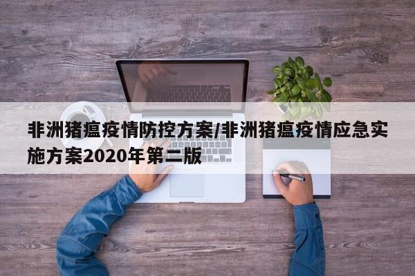 非洲猪瘟疫情防控方案/非洲猪瘟疫情应急实施方案2020年第二版