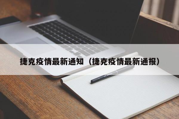 捷克疫情最新通知(捷克疫情最新通报)