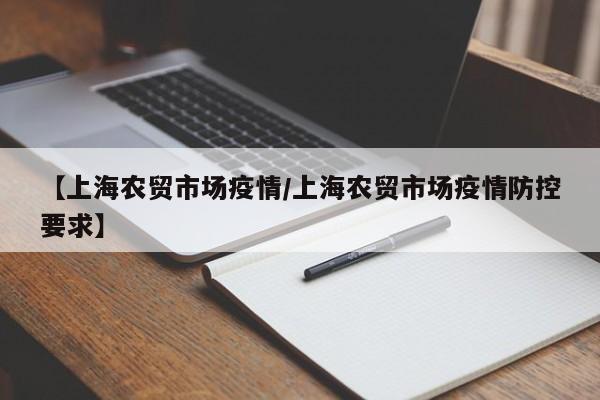 【上海农贸市场疫情/上海农贸市场疫情防控要求】