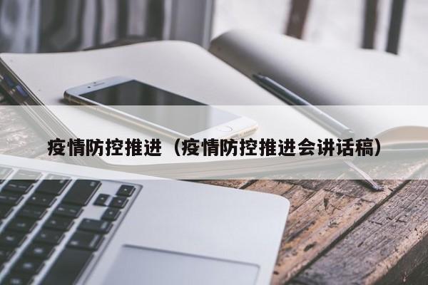 疫情防控推进(疫情防控推进会讲话稿)