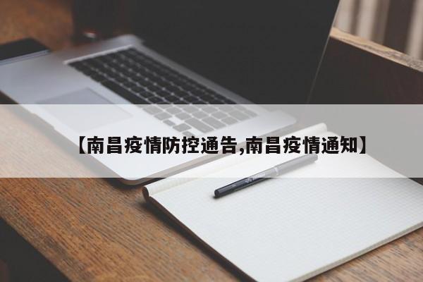 【南昌疫情防控通告,南昌疫情通知】