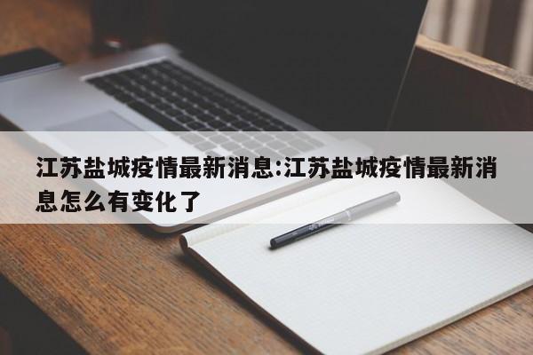 江苏盐城疫情最新消息:江苏盐城疫情最新消息怎么有变化了