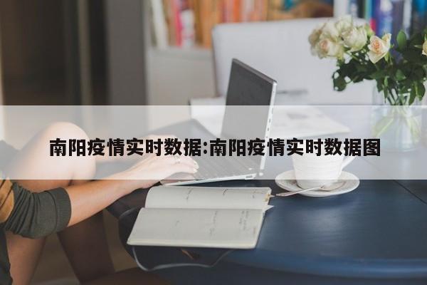 南阳疫情实时数据:南阳疫情实时数据图