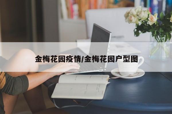 金梅花园疫情/金梅花园户型图