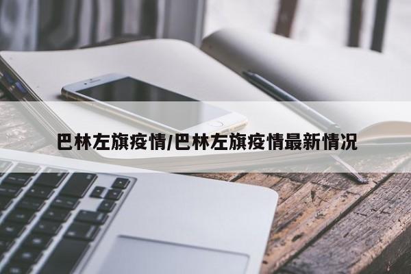 巴林左旗疫情/巴林左旗疫情最新情况