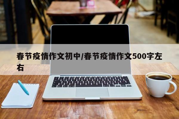 春节疫情作文初中/春节疫情作文500字左右