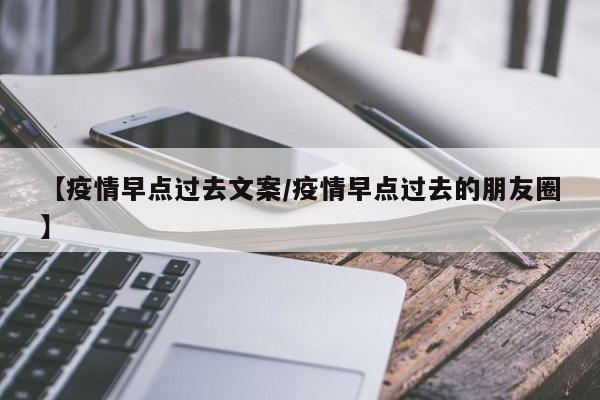 【疫情早点过去文案/疫情早点过去的朋友圈】