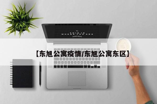 【东旭公寓疫情/东旭公寓东区】