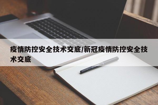 疫情防控安全技术交底/新冠疫情防控安全技术交底