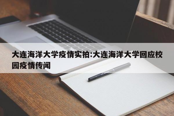 大连海洋大学疫情实拍:大连海洋大学回应校园疫情传闻