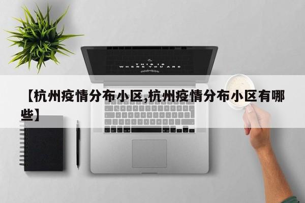 【杭州疫情分布小区,杭州疫情分布小区有哪些】