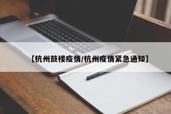 【杭州鼓楼疫情/杭州疫情紧急通知】