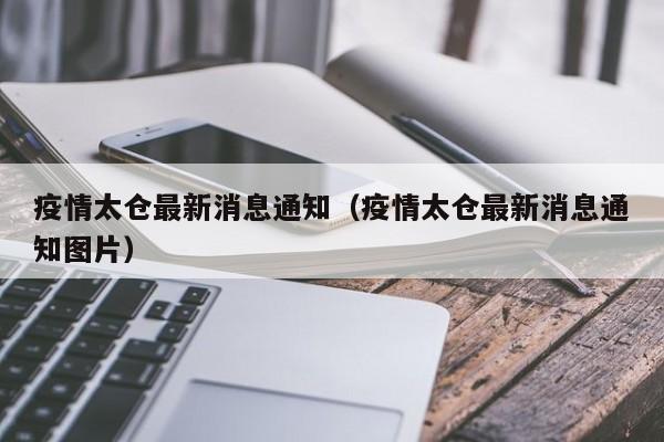 疫情太仓最新消息通知(疫情太仓最新消息通知图片)
