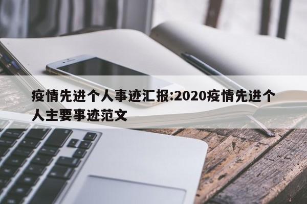 疫情先进个人事迹汇报:2020疫情先进个人主要事迹范文