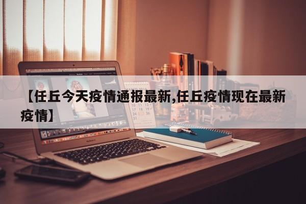 【任丘今天疫情通报最新,任丘疫情现在最新疫情】