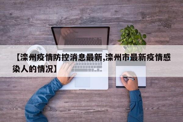【滦州疫情防控消息最新,滦州市最新疫情感染人的情况】