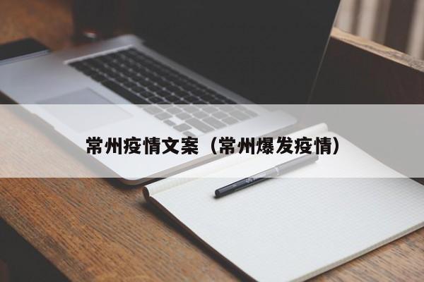 常州疫情文案(常州爆发疫情)