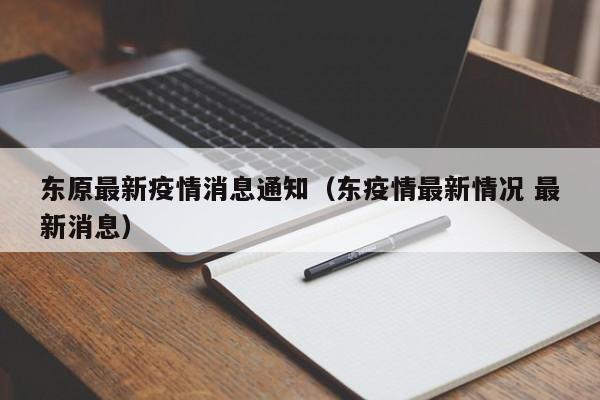 东原最新疫情消息通知(东疫情最新情况 最新消息)