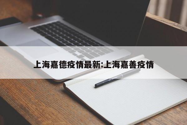 上海嘉德疫情最新:上海嘉善疫情