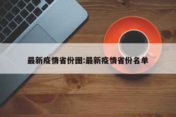最新疫情省份图:最新疫情省份名单