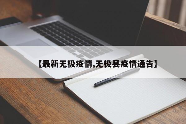 【最新无极疫情,无极县疫情通告】