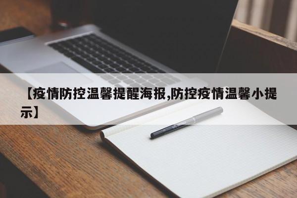 【疫情防控温馨提醒海报,防控疫情温馨小提示】