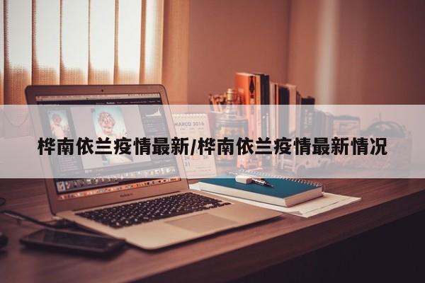 桦南依兰疫情最新/桦南依兰疫情最新情况