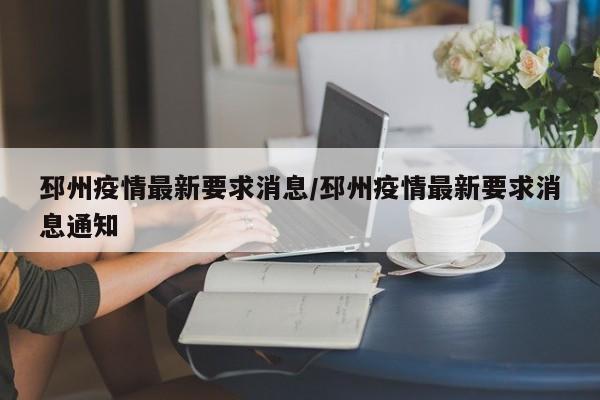 邳州疫情最新要求消息/邳州疫情最新要求消息通知
