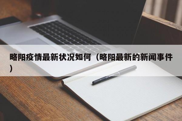略阳疫情最新状况如何(略阳最新的新闻事件)