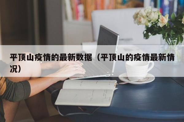 平顶山疫情的最新数据(平顶山的疫情最新情况)