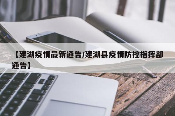 【建湖疫情最新通告/建湖县疫情防控指挥部通告】
