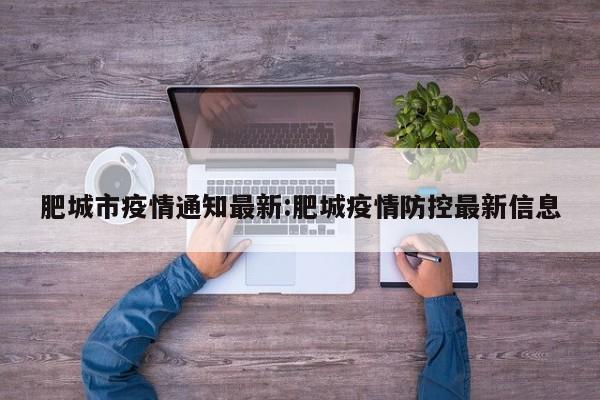 肥城市疫情通知最新:肥城疫情防控最新信息
