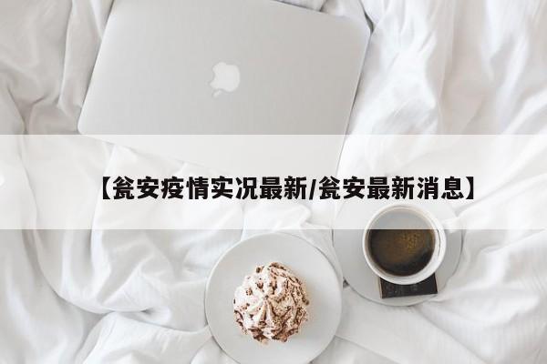 【瓮安疫情实况最新/瓮安最新消息】